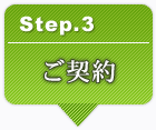 step3.ご契約