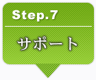 step7.サポート